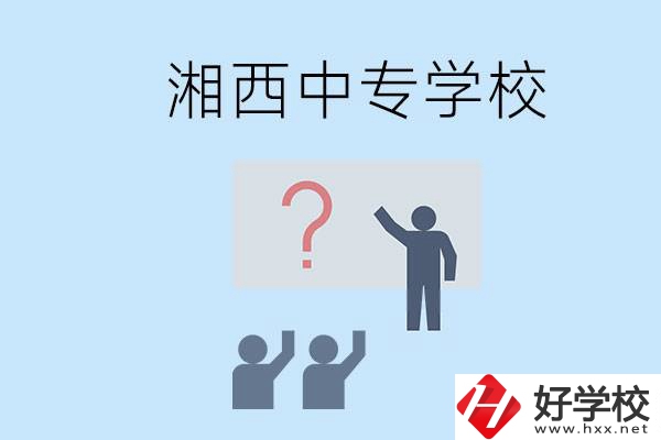 湘西永順縣有哪些中專？讀中專是不是廢了？