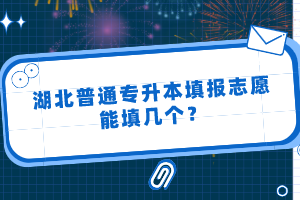 湖北普通專升本填報(bào)志愿能填幾個(gè)？