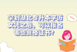 拿到湖北專升本學(xué)歷文憑之后，可以報(bào)名哪些資格證書(shū)？