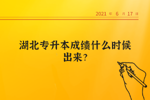湖北專升本成績什么時候出來？