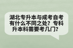 湖北專升本與成考自考有什么不同之處？?？粕究菩枰紟组T？