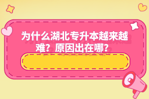 為什么湖北專升本越來越難？原因出在哪？
