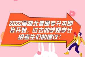 2022屆湖北普通專升本即將開始，過去的學(xué)姐學(xué)長給考生們的建議！
