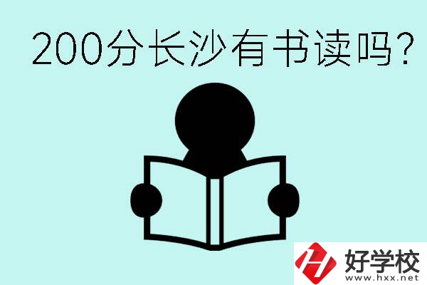 長沙市的職高要多少分？200分有書讀嗎？