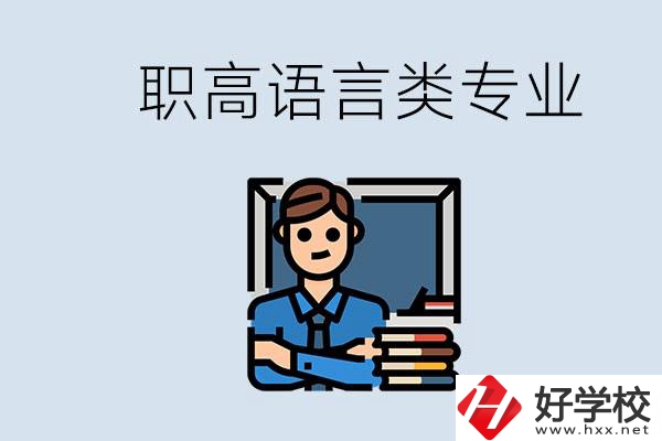職高有語(yǔ)言類專業(yè)嗎？湖南有什么推薦的職高？