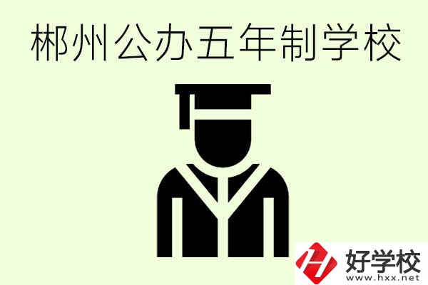 郴州有哪些是公辦的五年制大專？它們學(xué)費分別是多少？