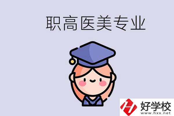 湖南職高有醫(yī)美專業(yè)嗎？專業(yè)就業(yè)前景如何？
