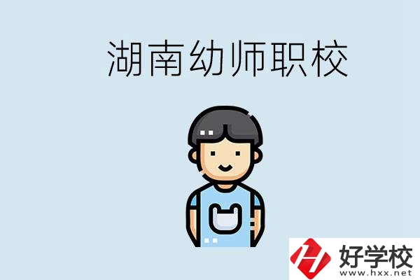 湖南哪些職校能學幼師？初中后讀幼師屬于什么學歷？