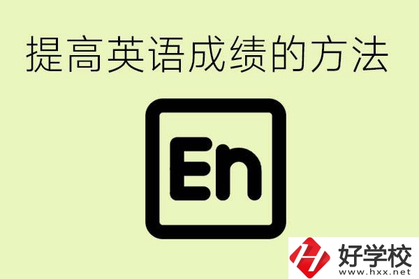 初中英語差怎么補(bǔ)救？湘西有什么值得讀的職校？