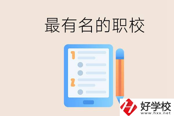 株洲最有名氣的職校是哪些？讀職校怎么樣？