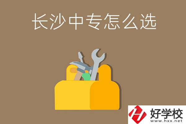 畢業(yè)后在長沙讀中專，怎樣選學(xué)校不會(huì)掉坑呢？