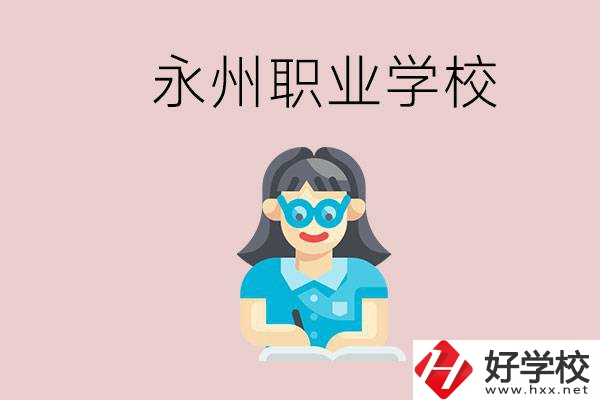 永州初中畢業(yè)后能讀哪些職校？有什么入學(xué)條件？