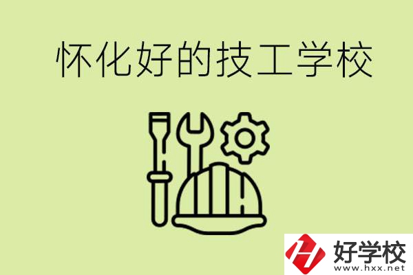 懷化有哪些好的技工學(xué)校？可以學(xué)什么專(zhuān)業(yè)？
