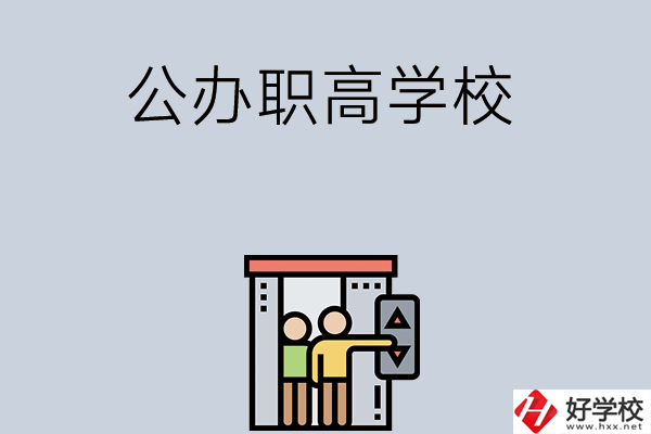 湖南有哪些公辦職高學(xué)校？都開(kāi)設(shè)了哪些專業(yè)？