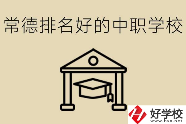 常德排名較好的中職學校是哪些？職校值得讀嗎？
