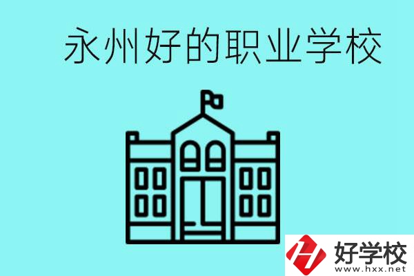 永州有哪些好一點的職業(yè)高中？就業(yè)情況怎么樣？