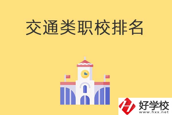 衡陽(yáng)有哪些排名靠前的交通類中職學(xué)校？