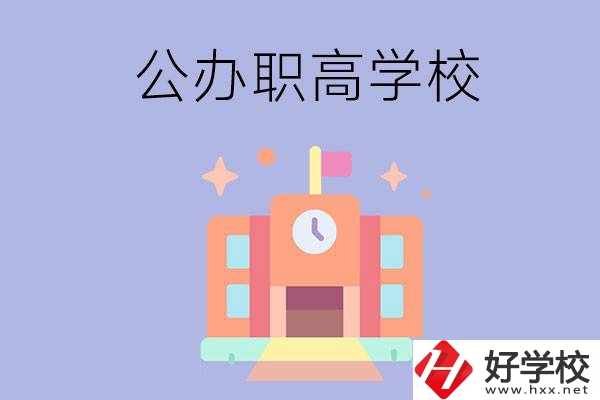婁底的公辦職高有哪些？這2所值得一看！