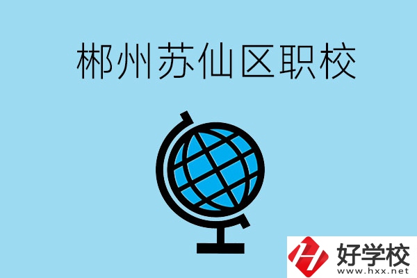 郴州市蘇仙區(qū)有什么職校？