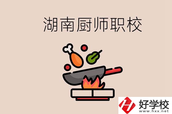 湖南可以學(xué)廚師的職業(yè)學(xué)校有哪些？學(xué)廚師怎么樣？