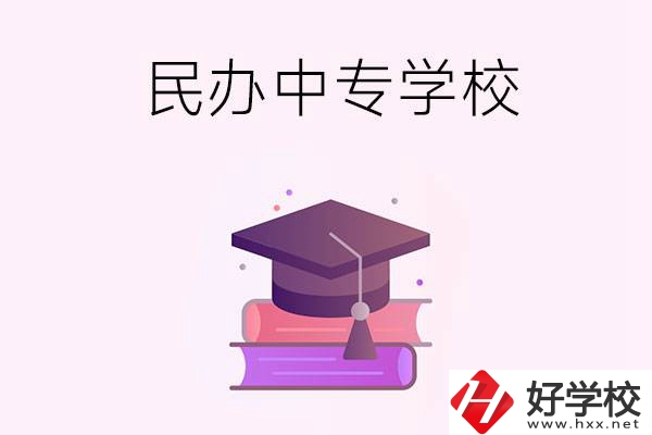 長沙有什么比較好的民辦中專學(xué)校？