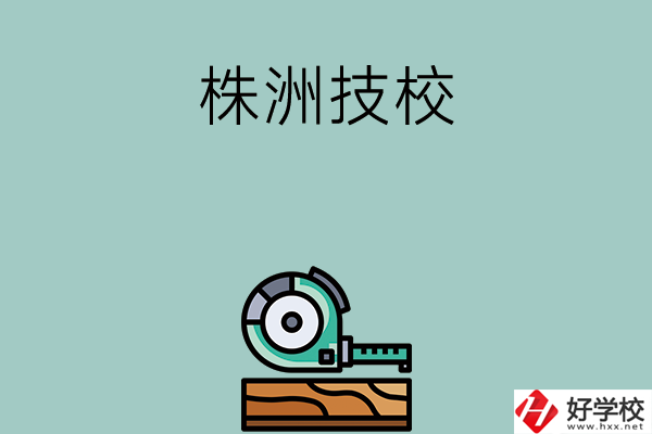 株洲就業(yè)率較高的技校有哪些？