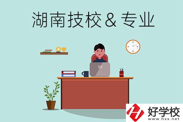 湖南有哪些技校？哪些專業(yè)比較好？