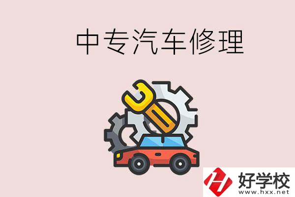 去懷化的中專學(xué)汽車修理怎么樣？哪些中專有這個專業(yè)？