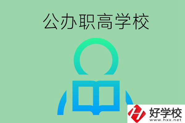 永州市有哪些公辦職高學(xué)校？開設(shè)了哪些專業(yè)？