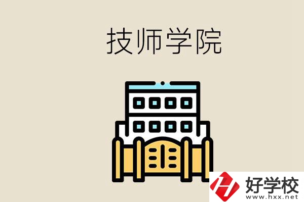 湖南有哪些技師學(xué)院？讀技師學(xué)院就是大專文憑嗎？