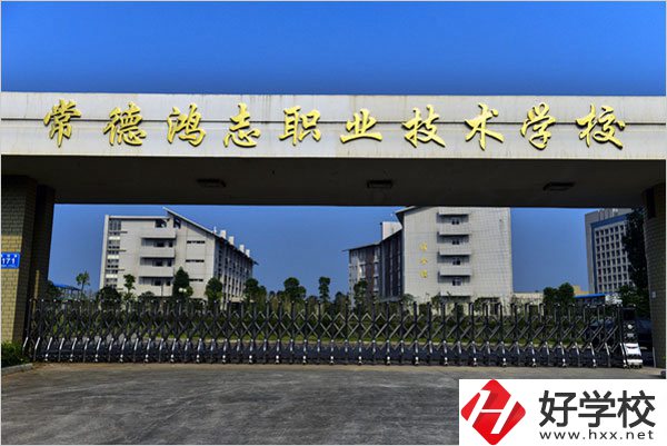 常德鴻志中等職業(yè)技術(shù)學(xué)校怎么樣？值得讀嗎？