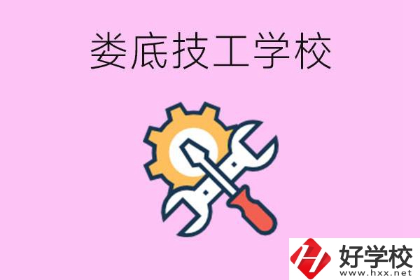 湖南婁底的技工學(xué)校好不好？學(xué)費(fèi)貴嗎？