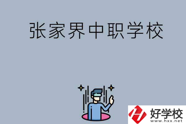 張家界有哪些好的中職學(xué)校？