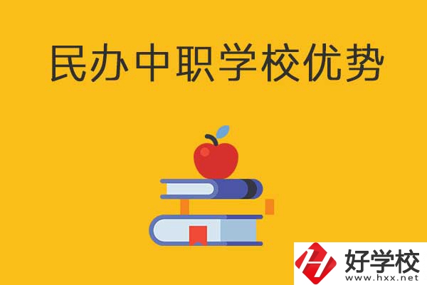 邵陽(yáng)這3所民辦中職學(xué)校怎么樣？有哪些優(yōu)勢(shì)？