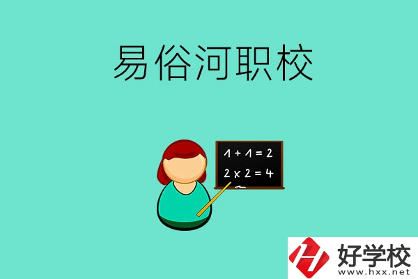 湘潭縣易俗河的職校有哪幾所？