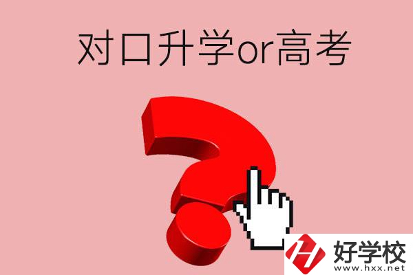 湖南的職高學(xué)生參加對(duì)口升學(xué)還是高考好？區(qū)別在哪？