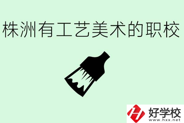 株洲中職學(xué)校有沒有工藝美術(shù)專業(yè)？這個專業(yè)要學(xué)什么？