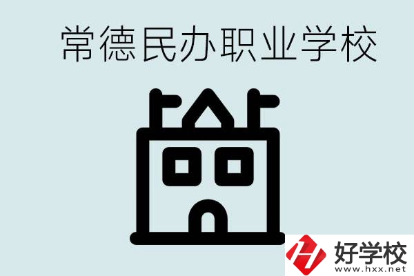 考不上高中意味著失敗嗎？常德有什么好的民辦職校嗎？