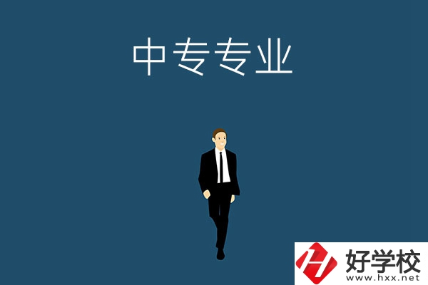 想在郴州讀中專，選擇什么專業(yè)比較好？