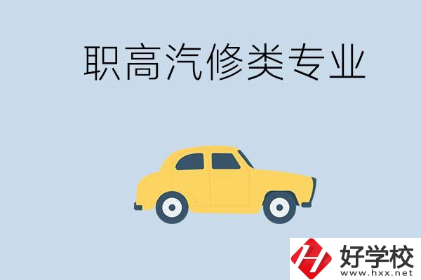 湖南哪些職高的汽修類專業(yè)比較好？推薦就業(yè)機會嗎？