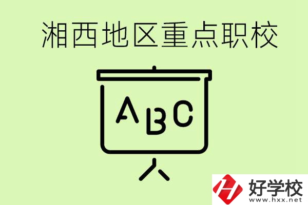 中考如何快速提高成績？湘西有什么重點(diǎn)職校？