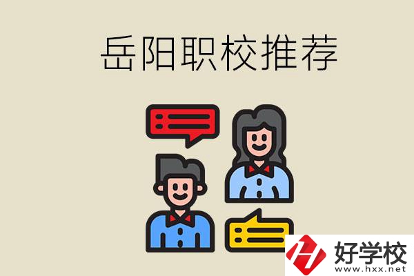岳陽(yáng)有哪些職校推薦？有什么辦學(xué)特色？