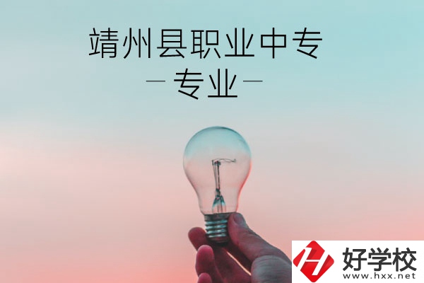 靖州縣職業(yè)中專的專業(yè)有哪些？學(xué)校好不好？