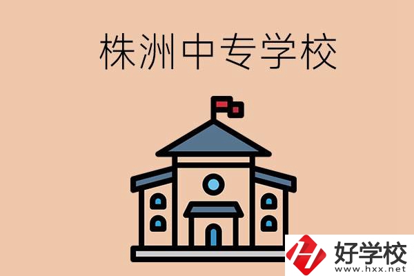 株洲有什么辦學條件比較好的中專學校嗎？