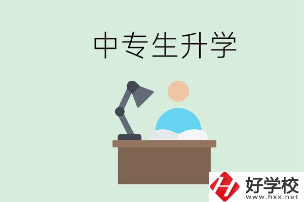 長沙哪些中?？梢陨龑W(xué)？中專生升學(xué)有什么目的與意義？