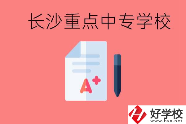 長(zhǎng)沙重點(diǎn)中專好進(jìn)嗎？有哪些重點(diǎn)中專？