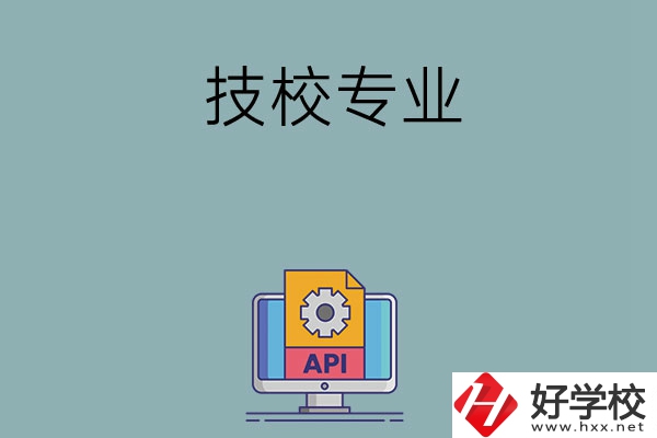 湖南哪些技校開設(shè)消防工程技術(shù)專業(yè)？