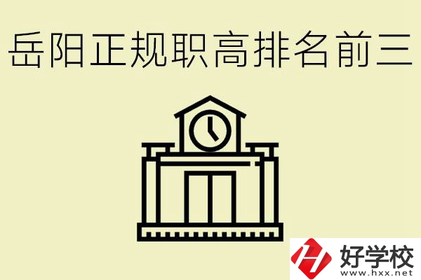 岳陽正規(guī)職業(yè)高中排名前三的是？學(xué)費(fèi)要多少錢？
