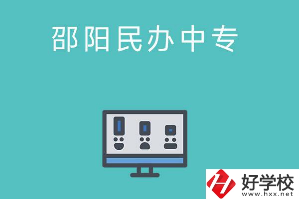 邵陽(yáng)有哪些比較好的民辦中專學(xué)校？
