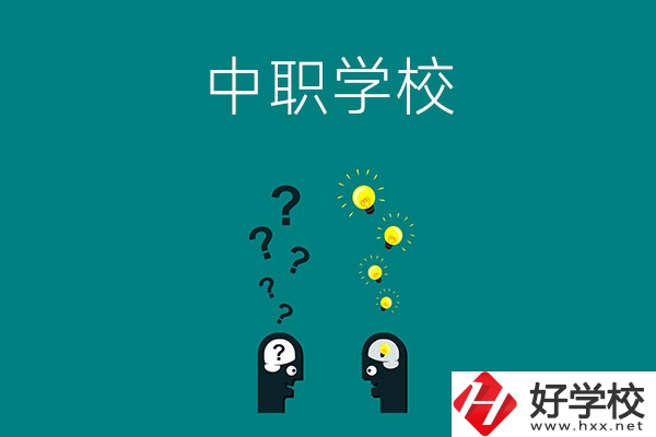 湘西有多少所中職學(xué)校?排名靠前的是哪幾所？